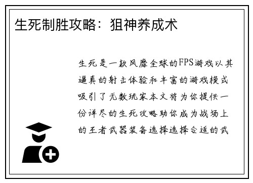 生死制胜攻略：狙神养成术