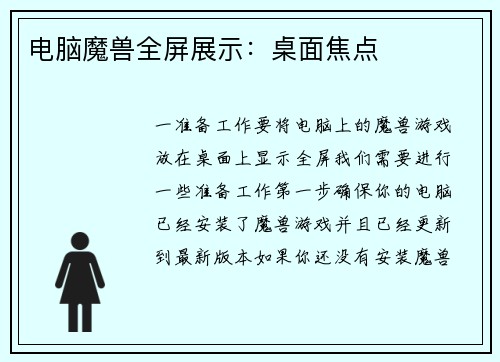 电脑魔兽全屏展示：桌面焦点