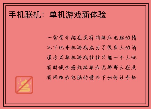 手机联机：单机游戏新体验