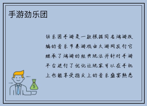手游劲乐团