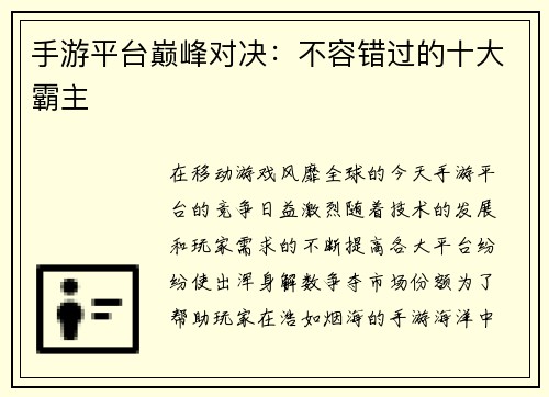 手游平台巅峰对决：不容错过的十大霸主
