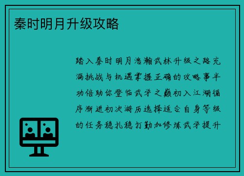 秦时明月升级攻略