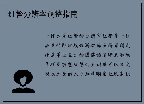 红警分辨率调整指南