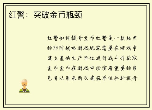 红警：突破金币瓶颈