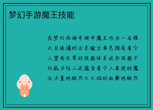 梦幻手游魔王技能
