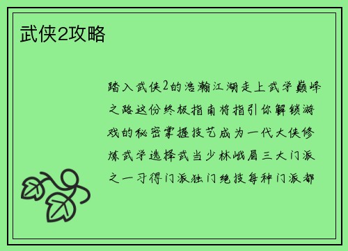 武侠2攻略