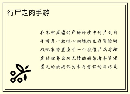 行尸走肉手游