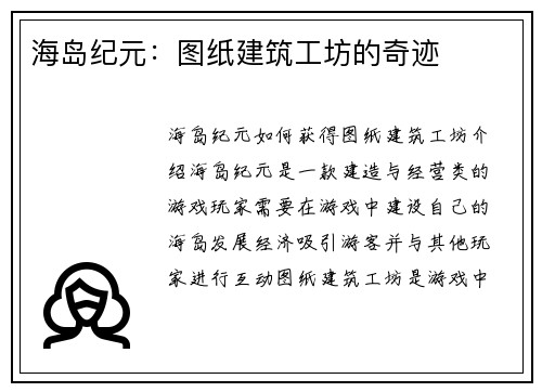 海岛纪元：图纸建筑工坊的奇迹