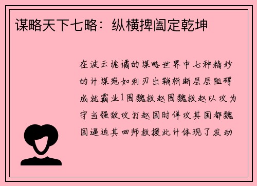 谋略天下七略：纵横捭阖定乾坤