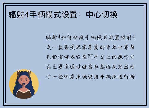 辐射4手柄模式设置：中心切换