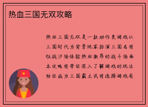 热血三国无双攻略