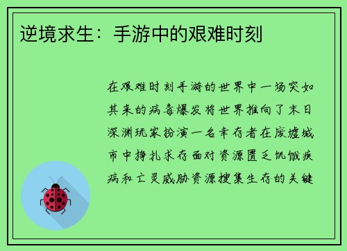 逆境求生：手游中的艰难时刻