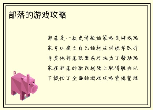 部落的游戏攻略
