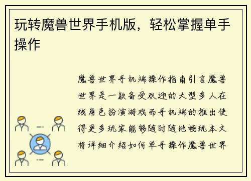 玩转魔兽世界手机版，轻松掌握单手操作