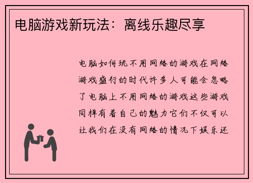 电脑游戏新玩法：离线乐趣尽享
