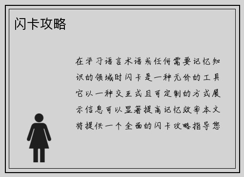闪卡攻略