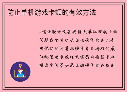 防止单机游戏卡顿的有效方法