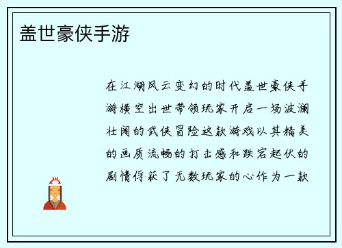 盖世豪侠手游