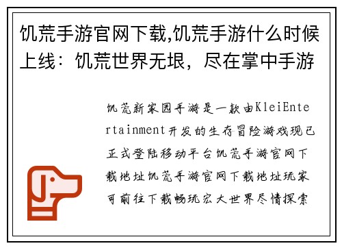 饥荒手游官网下载,饥荒手游什么时候上线：饥荒世界无垠，尽在掌中手游下载