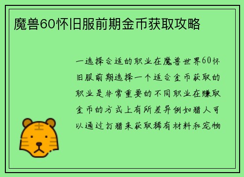 魔兽60怀旧服前期金币获取攻略