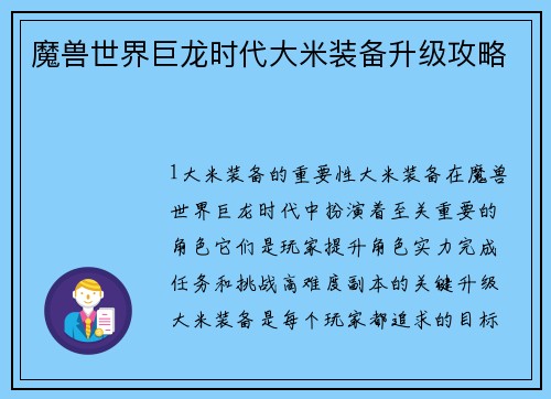 魔兽世界巨龙时代大米装备升级攻略