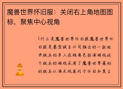 魔兽世界怀旧服：关闭右上角地图图标，聚焦中心视角