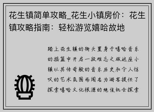 花生镇简单攻略_花生小镇房价：花生镇攻略指南：轻松游览嬉哈故地