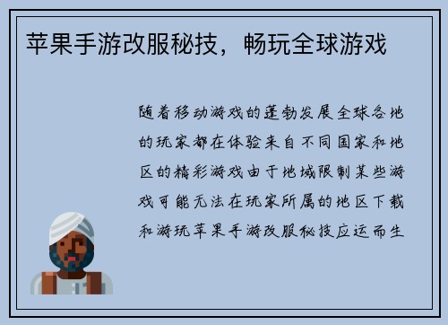 苹果手游改服秘技，畅玩全球游戏