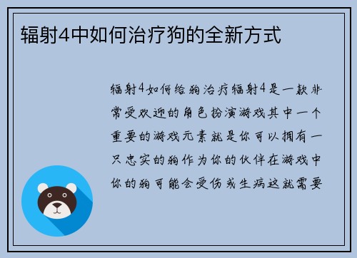 辐射4中如何治疗狗的全新方式