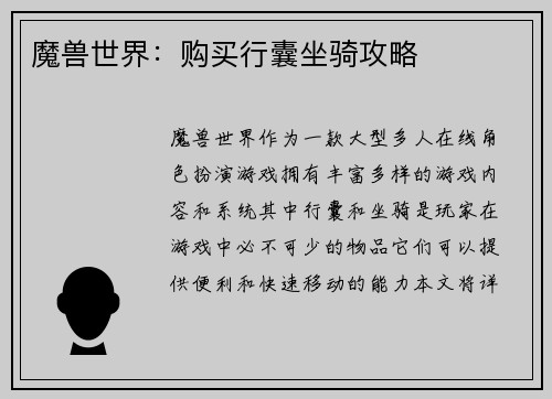魔兽世界：购买行囊坐骑攻略