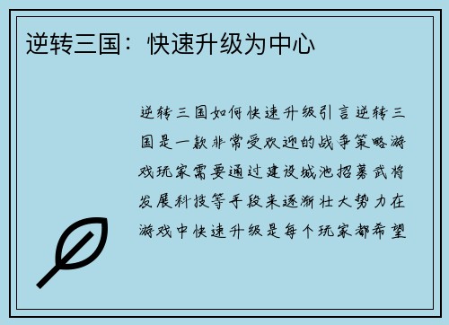 逆转三国：快速升级为中心