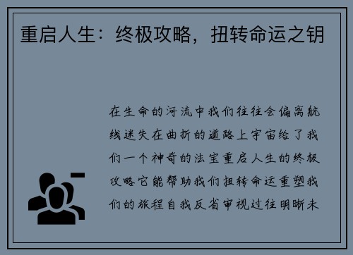 重启人生：终极攻略，扭转命运之钥