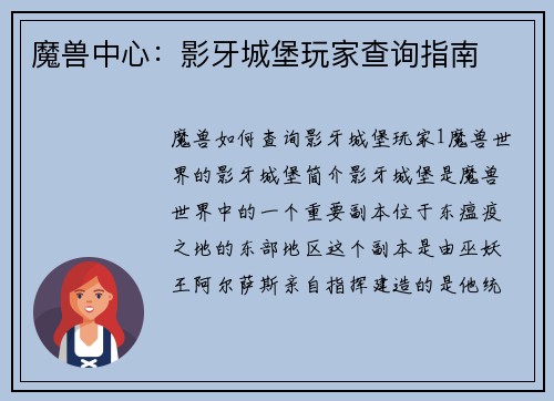 魔兽中心：影牙城堡玩家查询指南