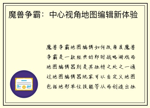 魔兽争霸：中心视角地图编辑新体验