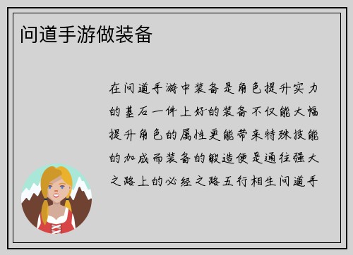 问道手游做装备