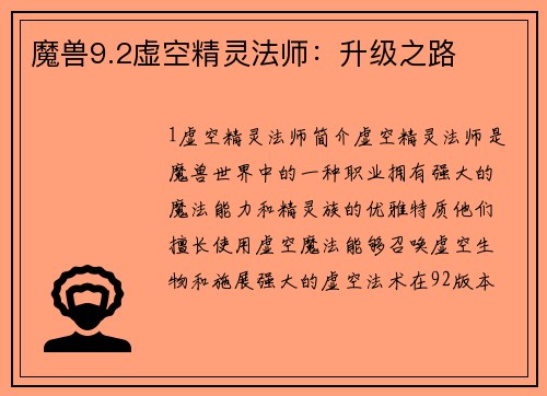 魔兽9.2虚空精灵法师：升级之路