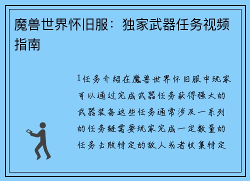 魔兽世界怀旧服：独家武器任务视频指南