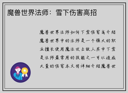 魔兽世界法师：雪下伤害高招