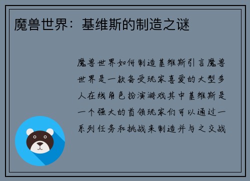 魔兽世界：基维斯的制造之谜