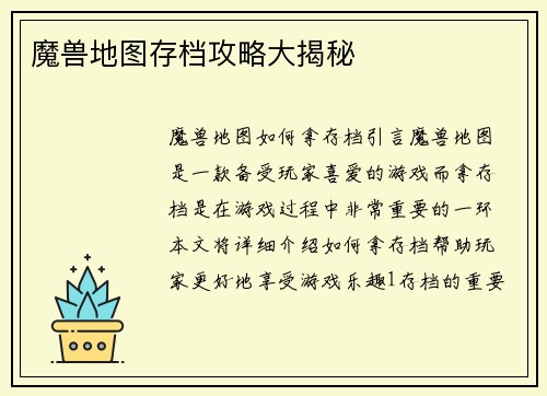 魔兽地图存档攻略大揭秘
