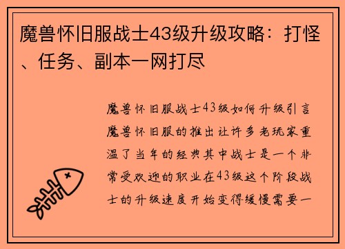 魔兽怀旧服战士43级升级攻略：打怪、任务、副本一网打尽