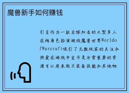魔兽新手如何赚钱