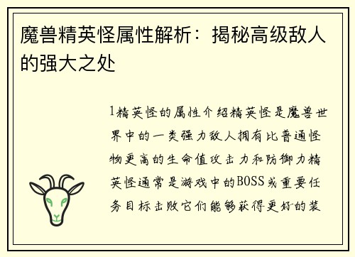 魔兽精英怪属性解析：揭秘高级敌人的强大之处
