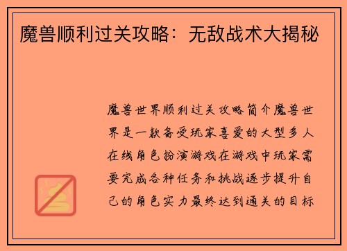 魔兽顺利过关攻略：无敌战术大揭秘