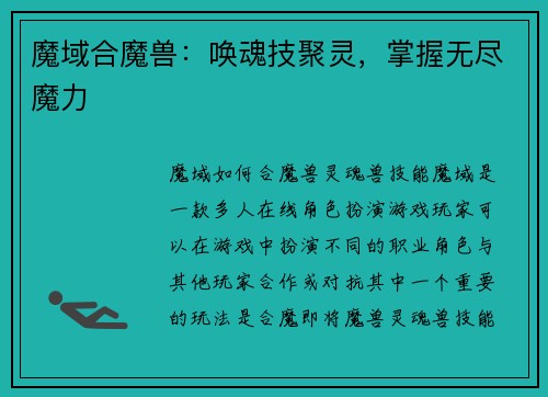 魔域合魔兽：唤魂技聚灵，掌握无尽魔力