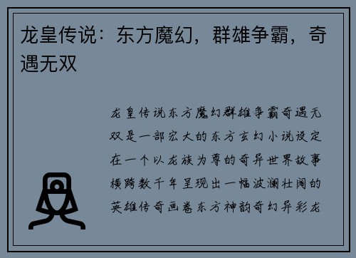 龙皇传说：东方魔幻，群雄争霸，奇遇无双