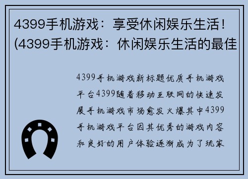 4399手机游戏：享受休闲娱乐生活！(4399手机游戏：休闲娱乐生活的最佳选择！)