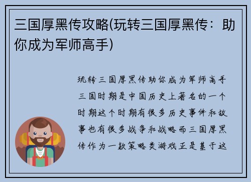 三国厚黑传攻略(玩转三国厚黑传：助你成为军师高手)