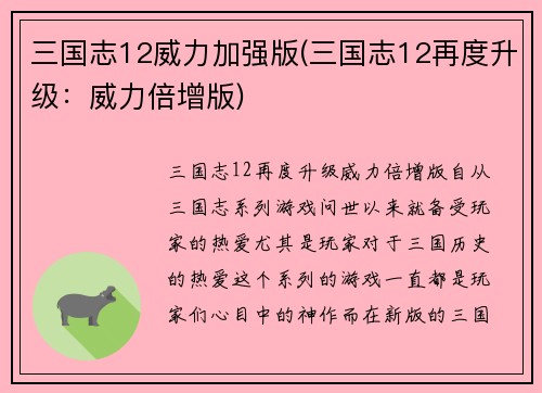 三国志12威力加强版(三国志12再度升级：威力倍增版)