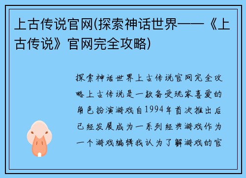 上古传说官网(探索神话世界——《上古传说》官网完全攻略)